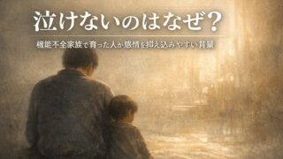 泣けないのはなぜ?|機能不全家族で育った人が感情を抑え込みやすい背景