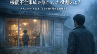機能不全家族で身についた役割とは？｜大人になっても生きづらさが続く理由を整理する
