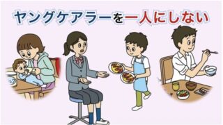 政府広報オンライン｜「ヤングケアラー」を知っていますか？