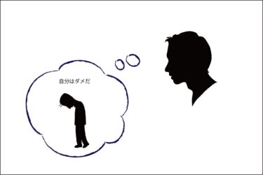 気が付くといつも自分はダメだと思ってしまうのはなぜなのか？